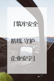 筑牢安全防线 守护企业安宁